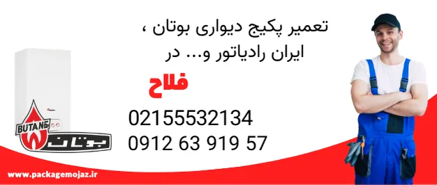 تعمیر پکیج در فلاح